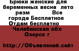 Брюки женские для беременных весна, лето (разм.50 XL). - Все города Бесплатное » Отдам бесплатно   . Челябинская обл.,Озерск г.